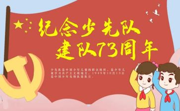 少先队建队日活动总结5篇