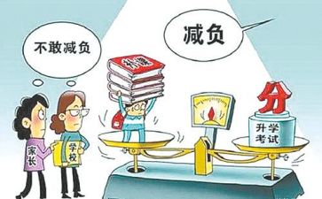 关于减负的心得体会5篇
