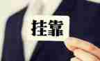 租赁挂靠合同精选7篇