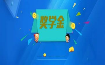 申请奖学金的作文6篇