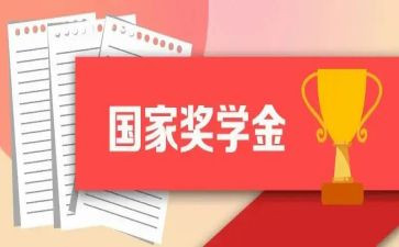 奖学金个人优秀事迹5篇
