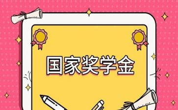 奖学金个人总结300字5篇