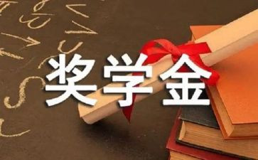 优秀奖学金主要事迹5篇