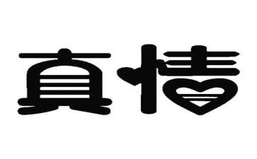 关于“让真情自然流露”的作文5篇