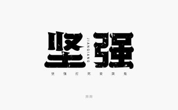 学会了坚强作文6篇