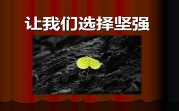 坚强心得体会5篇
