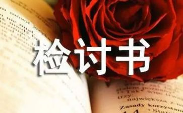 关于上课迟到的检讨书800字5篇