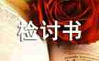 关于上课迟到的检讨书800字5篇