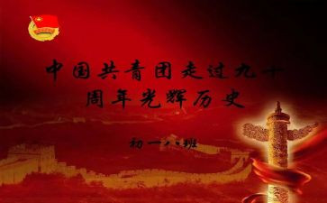 建团100周年作文精选6篇
