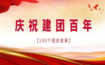 建团100周年作文优质8篇