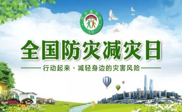 年防灾减灾工作计划8篇