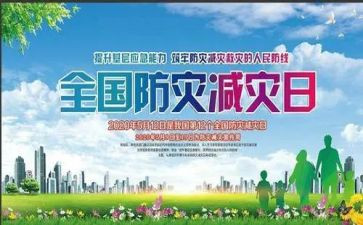 关于减灾防灾的演讲稿6篇