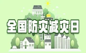 减灾防灾工作总结最新7篇