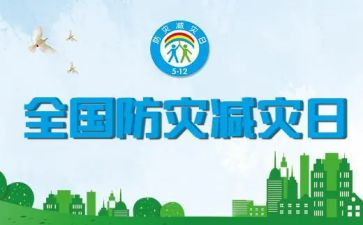 防震减灾知识的心得体会5篇