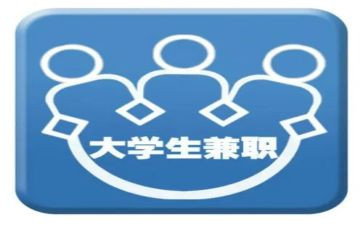 社会兼职调查报告8篇