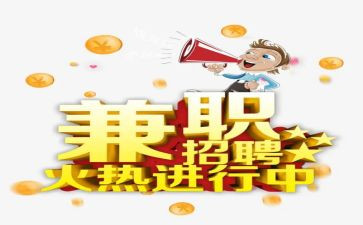 兼职心得体会通用6篇