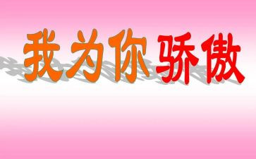 为你骄傲作文优秀8篇