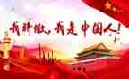 我为祖骄傲作文8篇