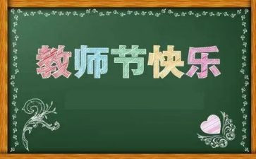 教师节讲话稿通用7篇