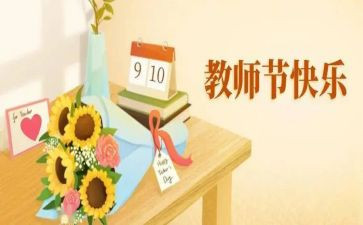 感恩教师节班会主题演讲稿8篇