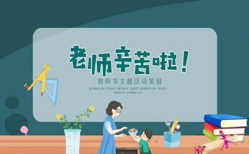 教师节教师活动策划通用7篇