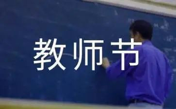 教师节教师讲话稿精选5篇