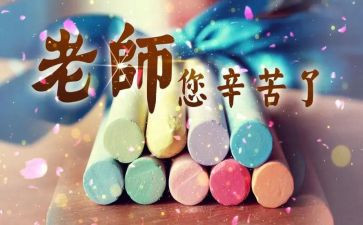 2023教师节上的讲话稿5篇