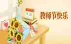 关于教师节讲话稿通用5篇