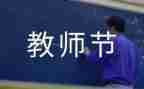 教师节社区活动方案策划6篇
