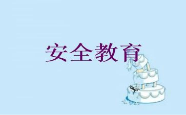 小学教育安全课教案模板6篇