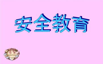 小学教育安全课教案参考6篇
