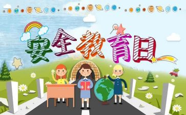 法制教育安全教育教案5篇