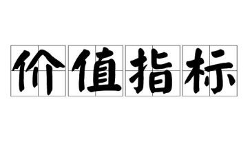 的价值的作文精选7篇