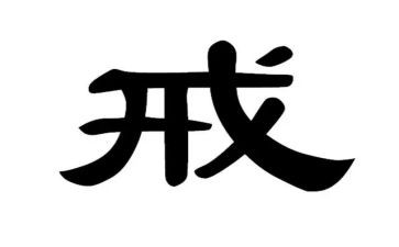 师德师风惩戒心得体会8篇