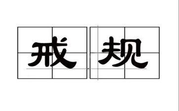 关于戒的作文演讲稿模板6篇