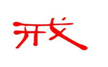惩戒教育心得体会模板5篇