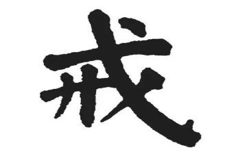 戒游戏作文600字8篇
