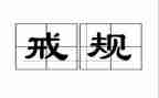 戒游戏心得优秀7篇