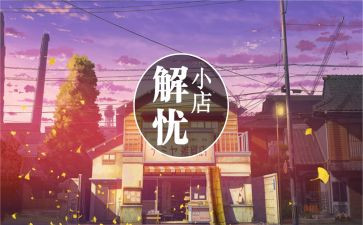 解忧杂货店的心得优秀8篇