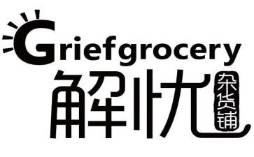 解忧杂货店的心得优质8篇