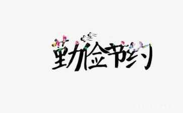 倡导节约的演讲稿8篇