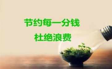 节约作文600字作文6篇