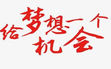 机会小作文模板5篇