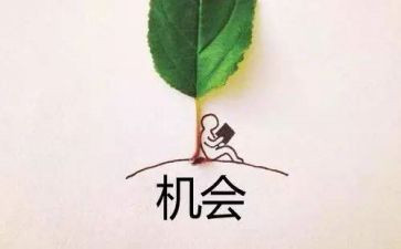 机会小作文推荐6篇