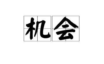 机会小作文5篇
