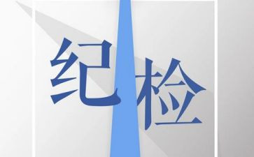 纪检部演讲稿范文7篇