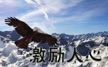 激励的心得体会8篇