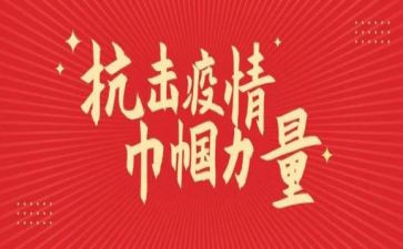 巾帼防疫事迹5篇