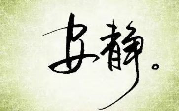 静为题的演讲稿参考6篇