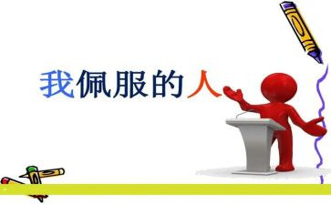 让我敬佩的人作文600字优秀7篇